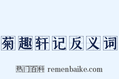 菊趣轩记反义词是什么意思的图片
